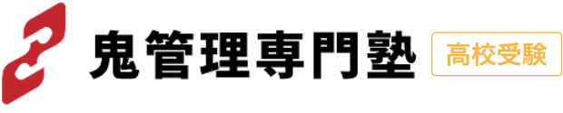 鬼管理専門塾|高校受験対策の徹底管理型スパルタ学習塾
