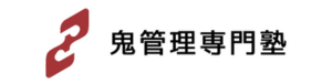 オンライン家庭教師専門塾【鬼管理専門塾】