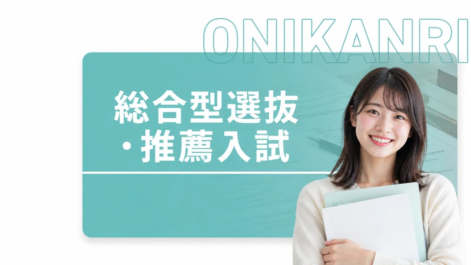 総合型選抜・推薦入試対策のイメージ
