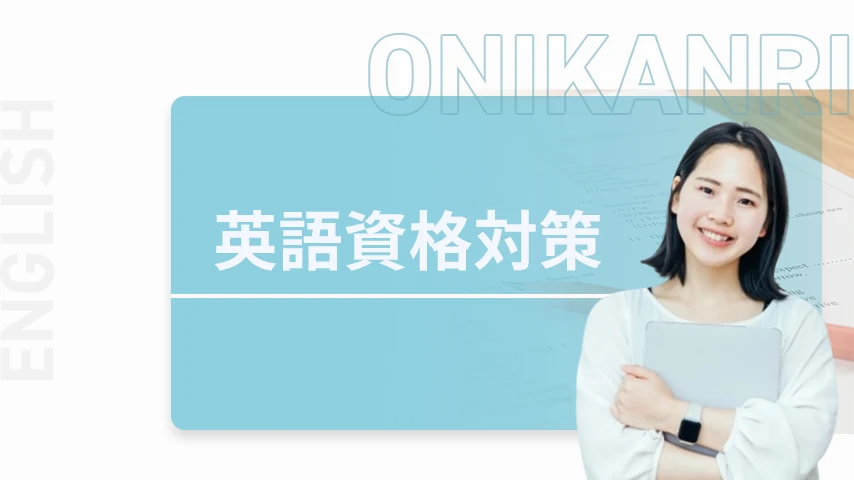 英語資格対策のイメージ