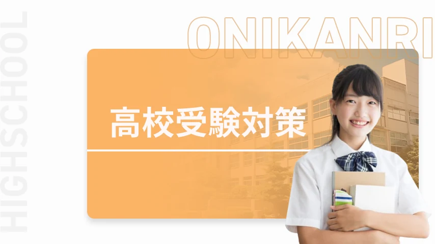 高校受験対策のイメージ
