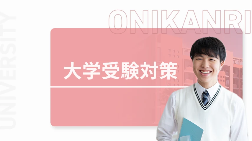 大学受験対策のイメージ