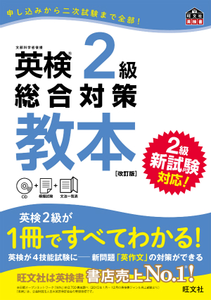 英検2級総合対策教本