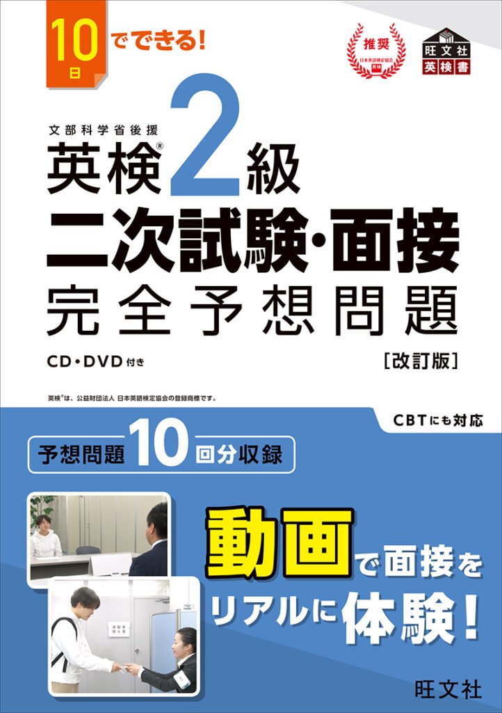 10日でできる!英検2級二次試験・面接完全予想問題