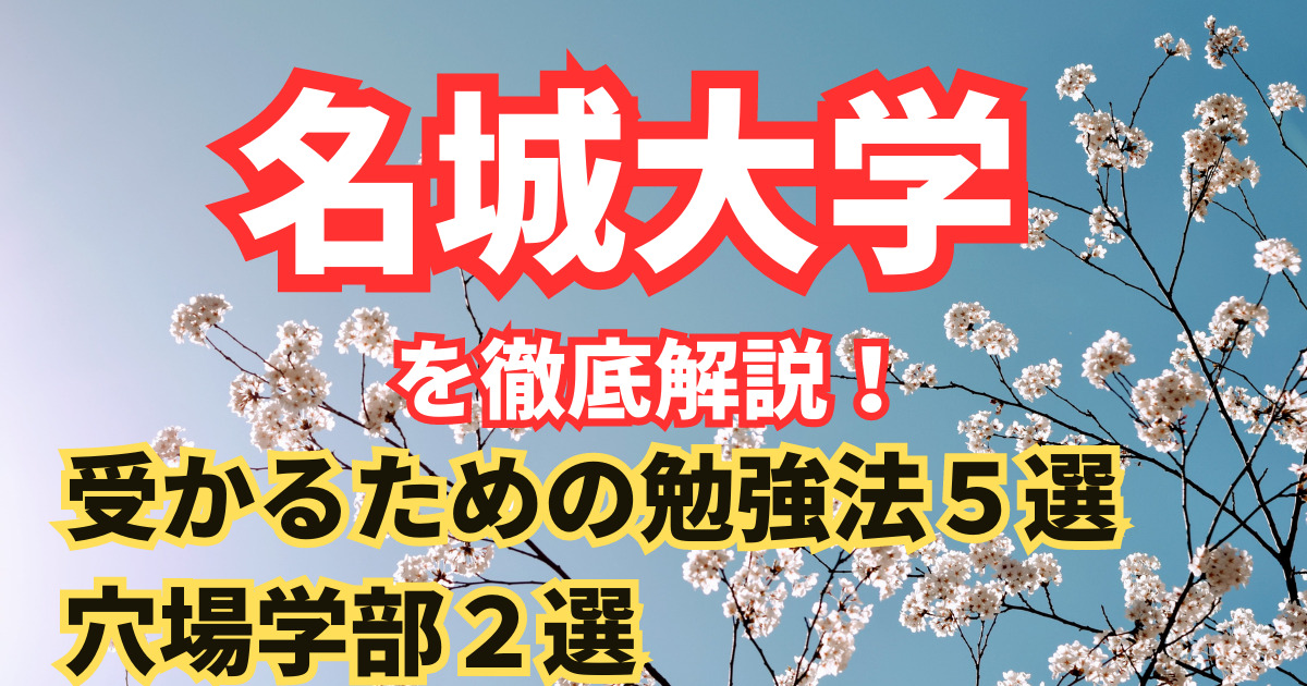 名城大学に受かるためには？勉強法や入試対策を徹底解説【2024年最新版 