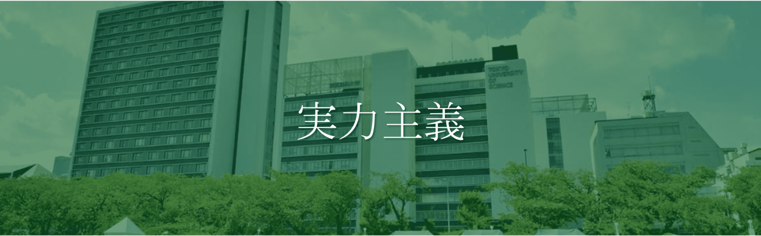 東京理科大学を徹底解説!合格までの勉強法5選と穴場学部2つを大公開!【2026年最新版】 | 鬼管理専門塾|大学受験/英検対策の徹底管理型スパルタ塾