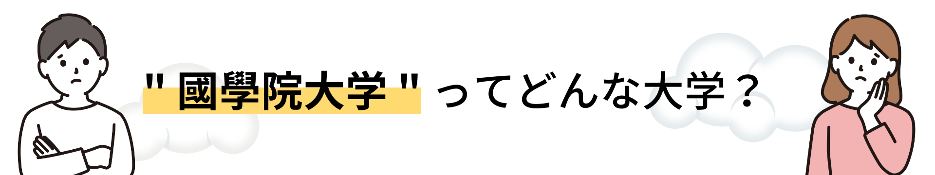 國學院大學ってどんな大学？