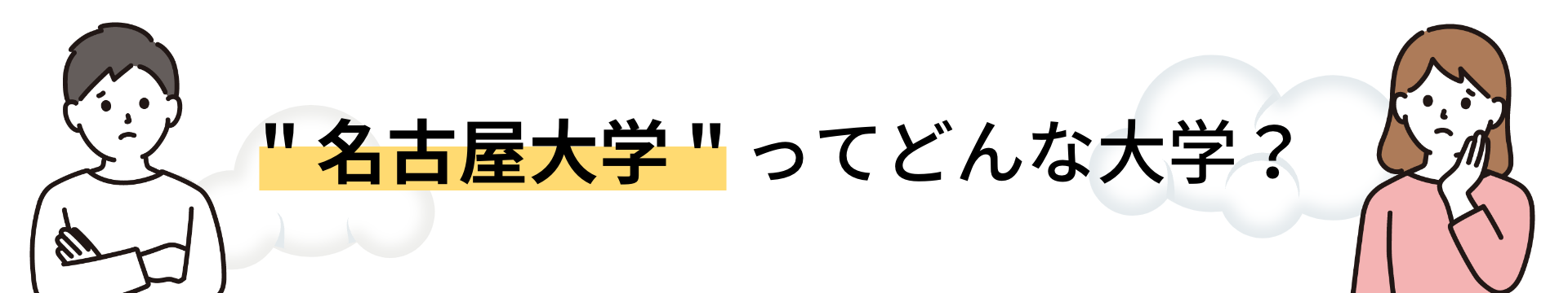 名古屋大学ってどんな大学？