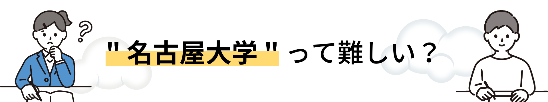 名古屋大学って難しい？