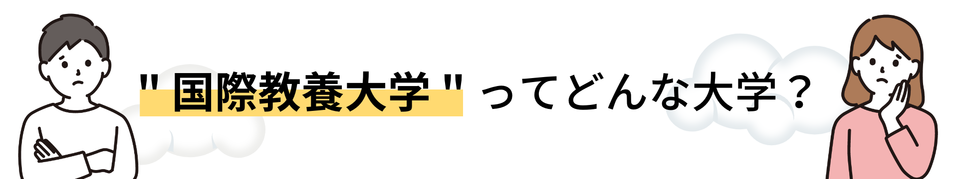 国際教養大学ってどんな大学？