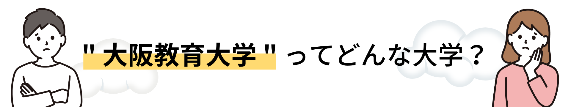 大阪教育大学ってどんな大学？