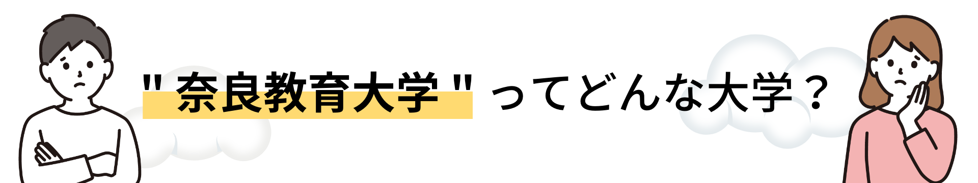 奈良教育大学ってどんな大学？