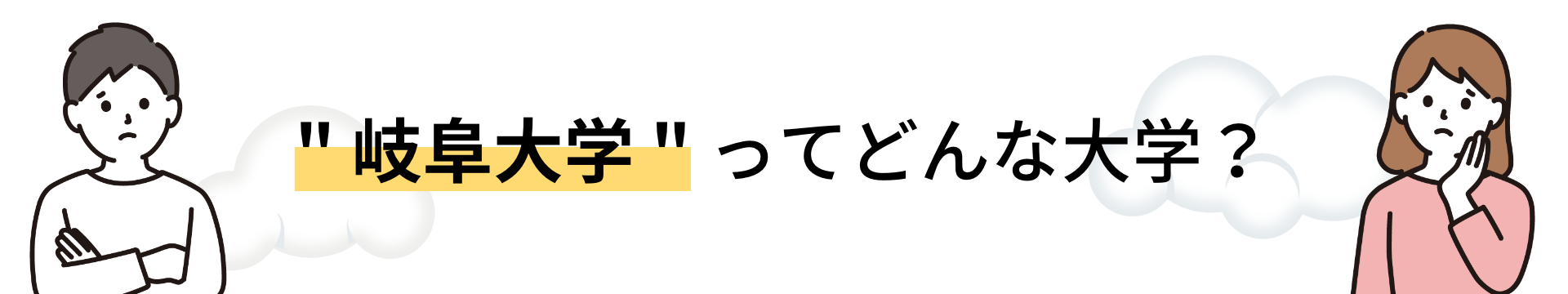 岐阜大学ってどんな大学？