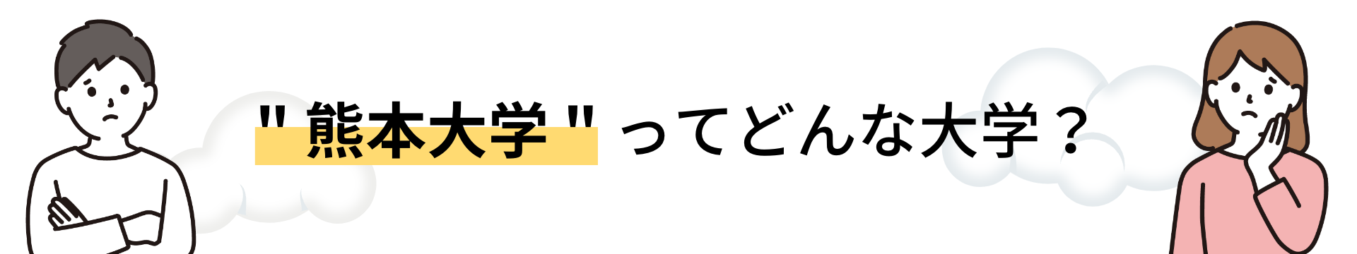 熊本大学ってどんな大学？