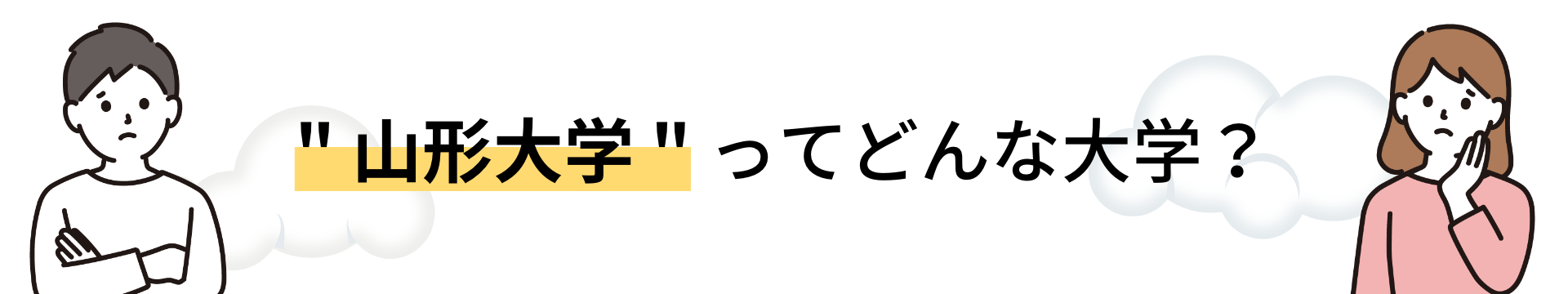 山形大学ってどんな大学？