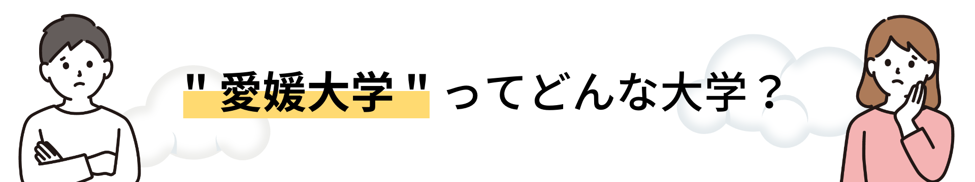 愛媛大学ってどんな大学？