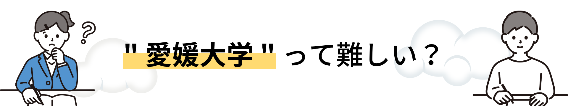 愛媛大学って難しい？