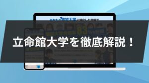 立命館大学を徹底解説