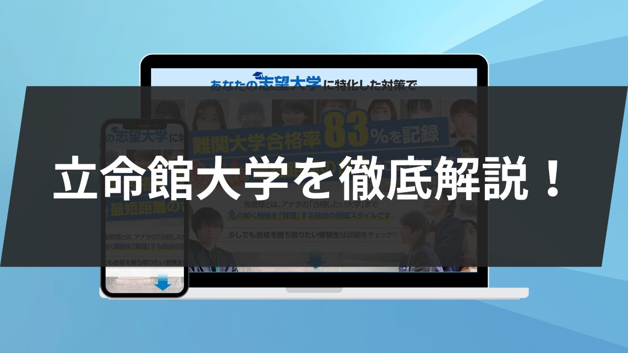 立命館大学を徹底解説