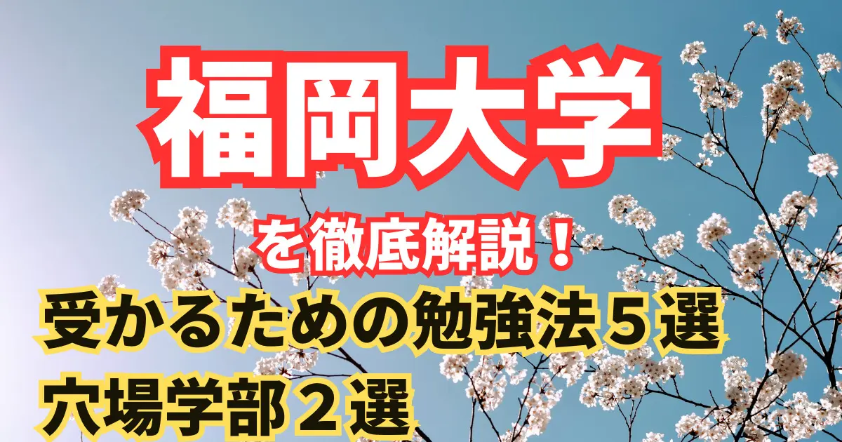 福岡大学に受かるためには？勉強法や入試対策を徹底解説【2024年最新版】 | 【公式】鬼管理専門塾｜スパルタ指導で鬼管理