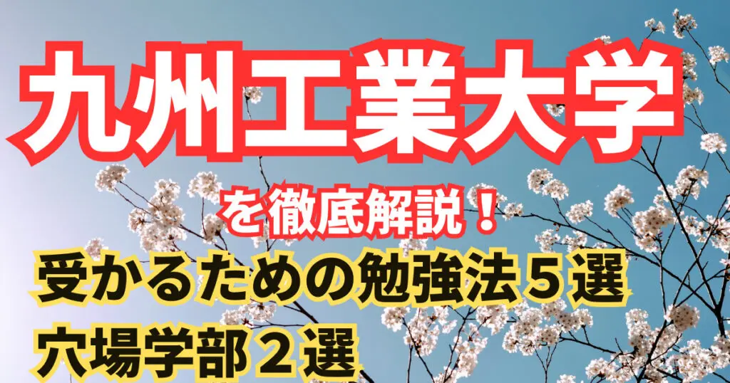 九州歯科大学の対策法から合格までの勉強法を徹底解説！【2024年