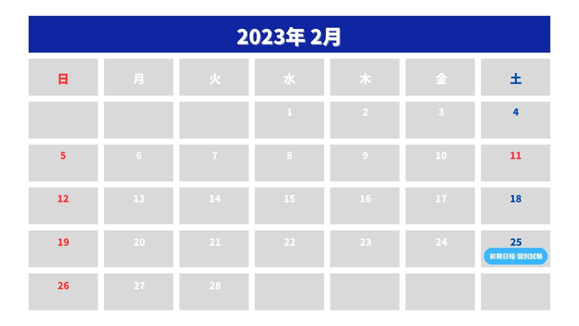 熊本大学の入試日程１