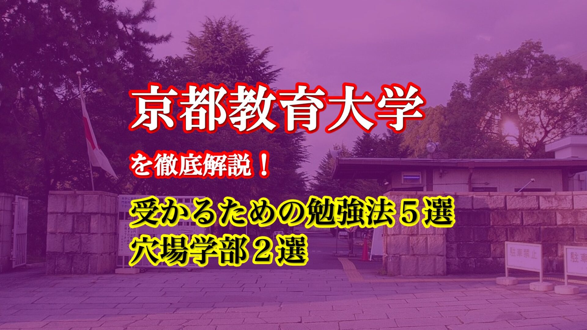 京都教育大学を徹底解説！受かるための勉強法５選と穴場学部２選を大公開！【2023年最新版】 | 【公式】鬼管理専門塾｜スパルタ指導で鬼管理