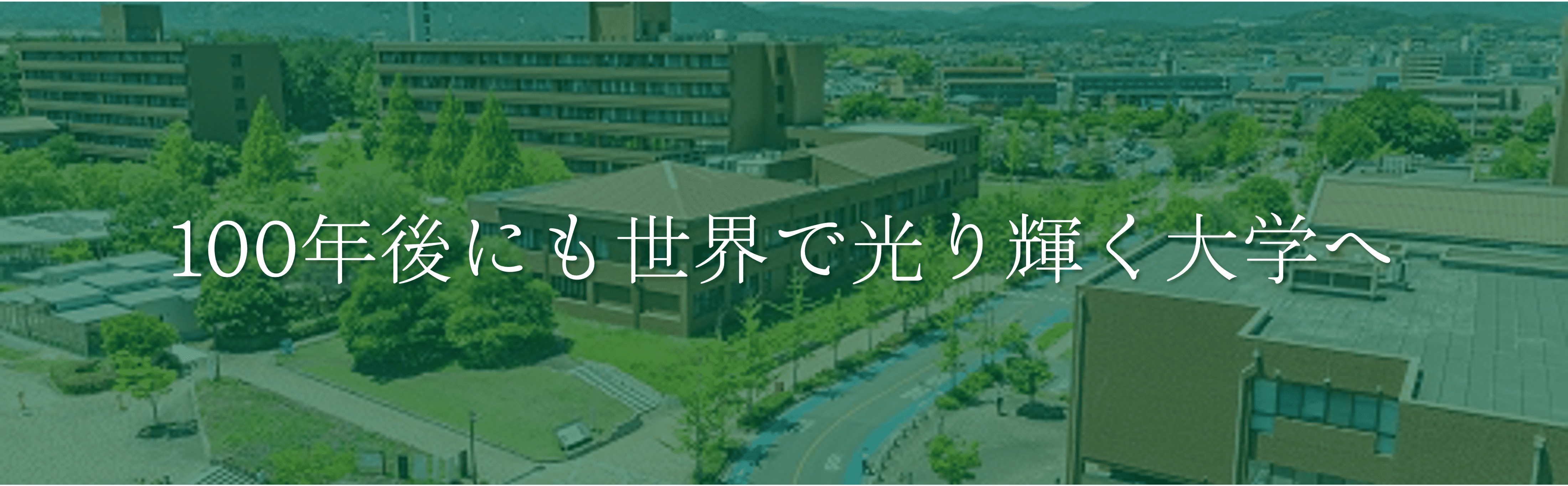 広島大学 モットー