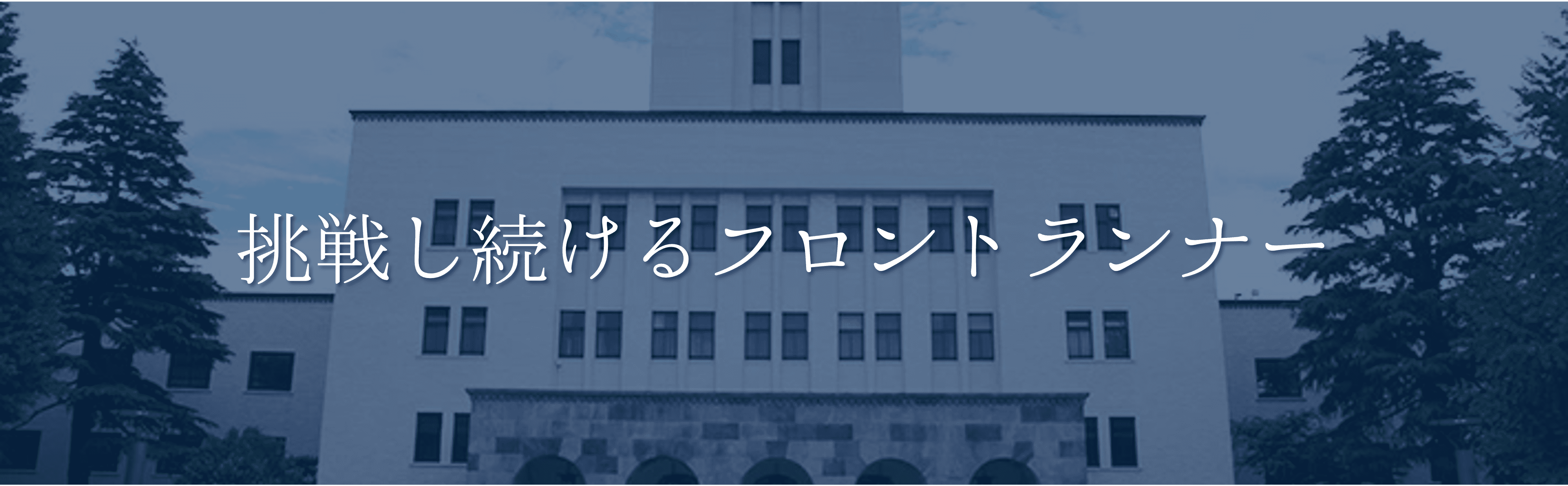 東京工業大学モットー