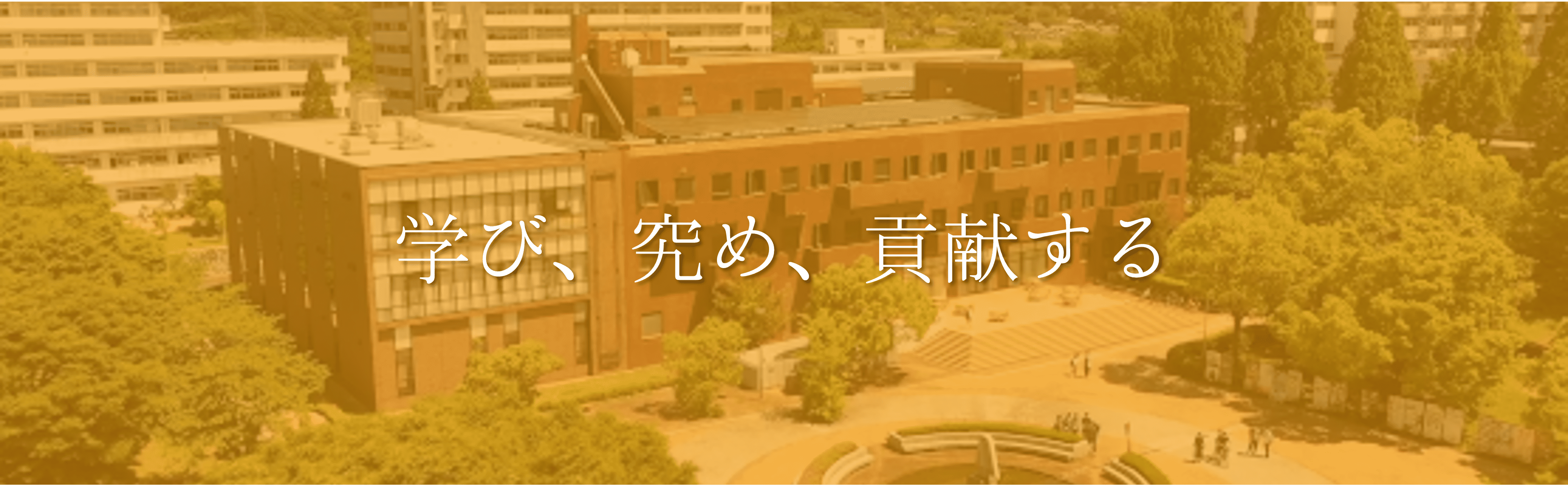 岐阜大学のモットー