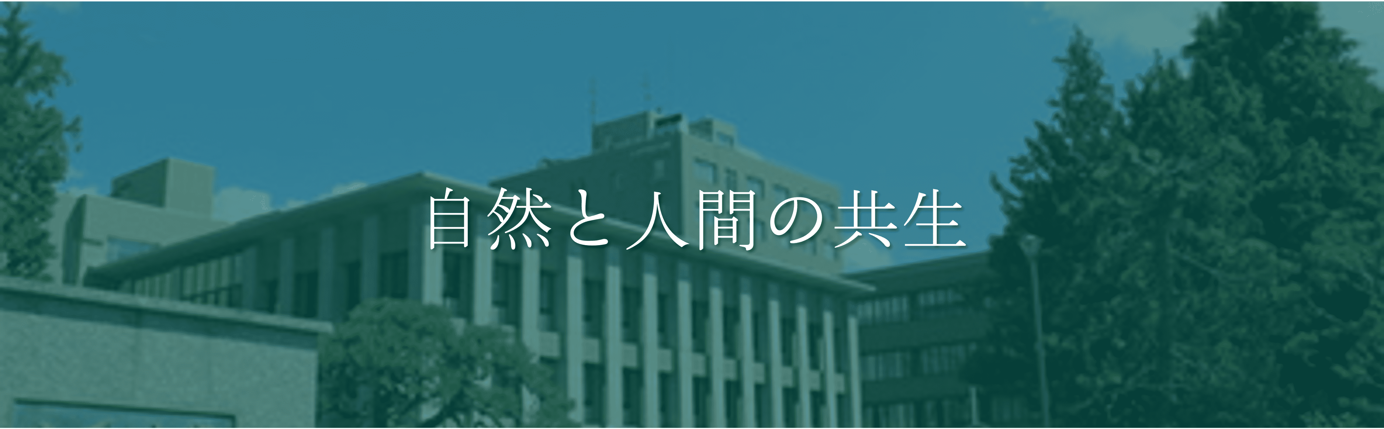 山形大学のモットー