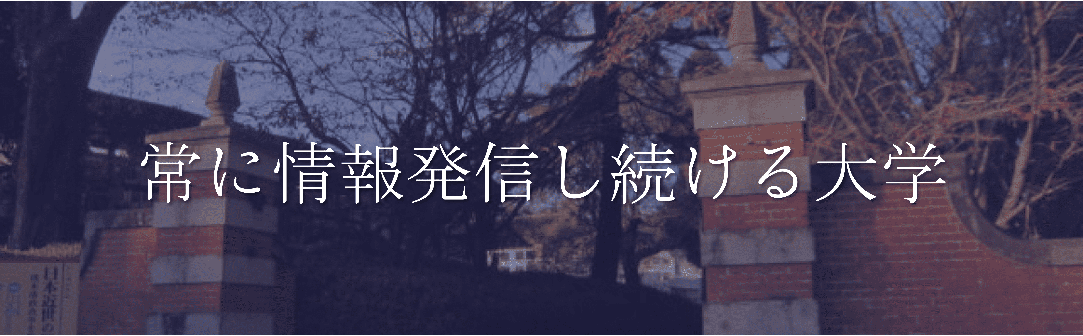 熊本大学のモットー