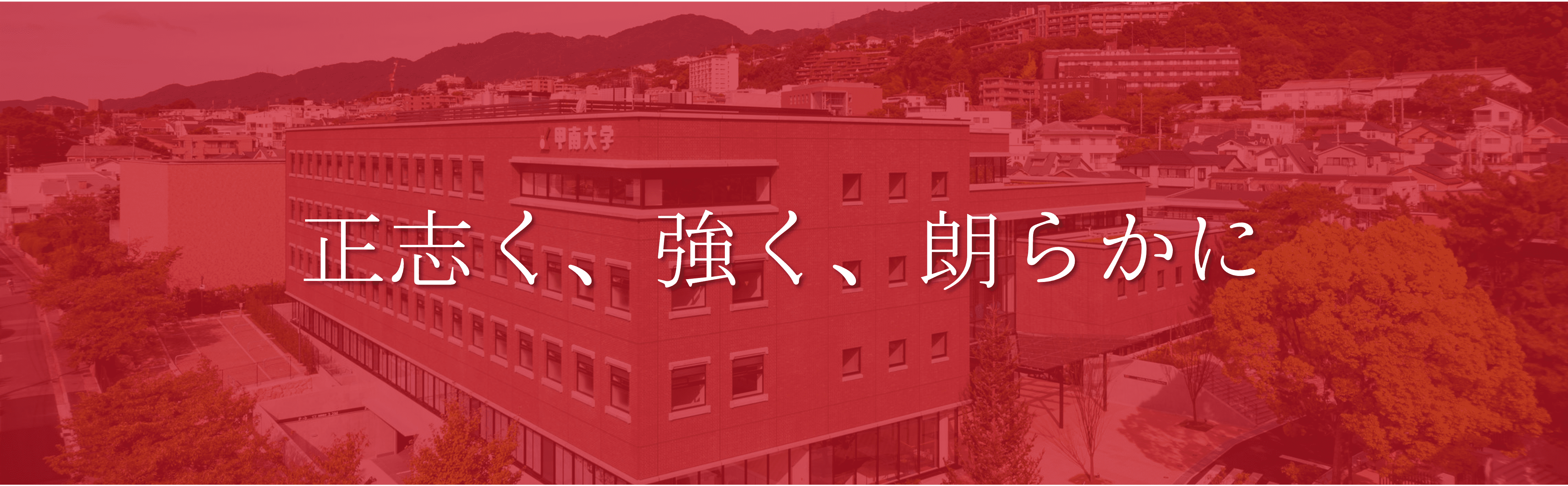 甲南大学　モットー