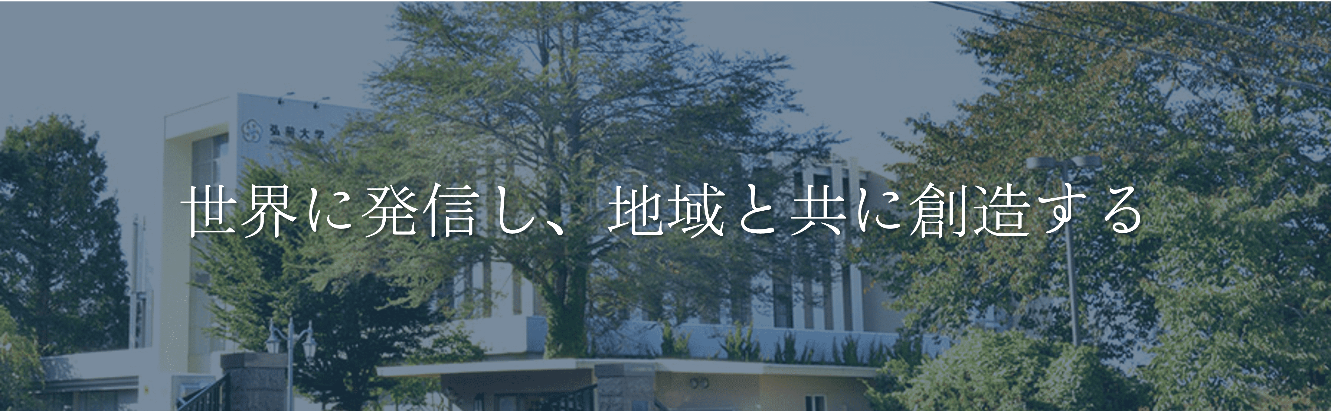弘前大学のモットー