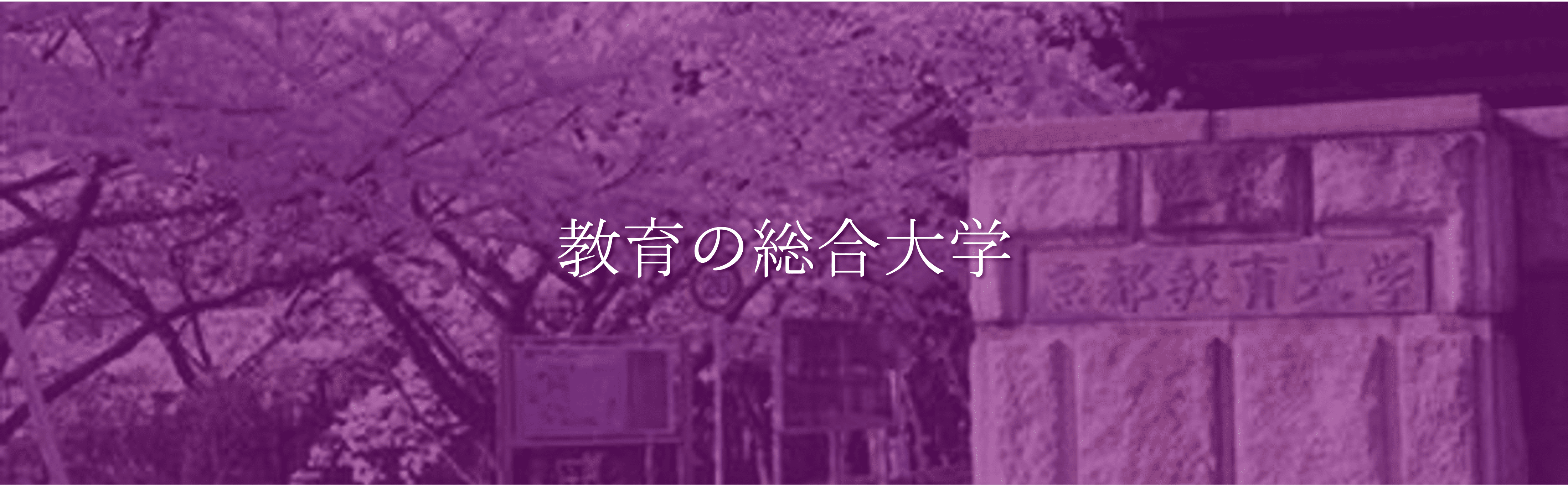 京都教育大学のモットー