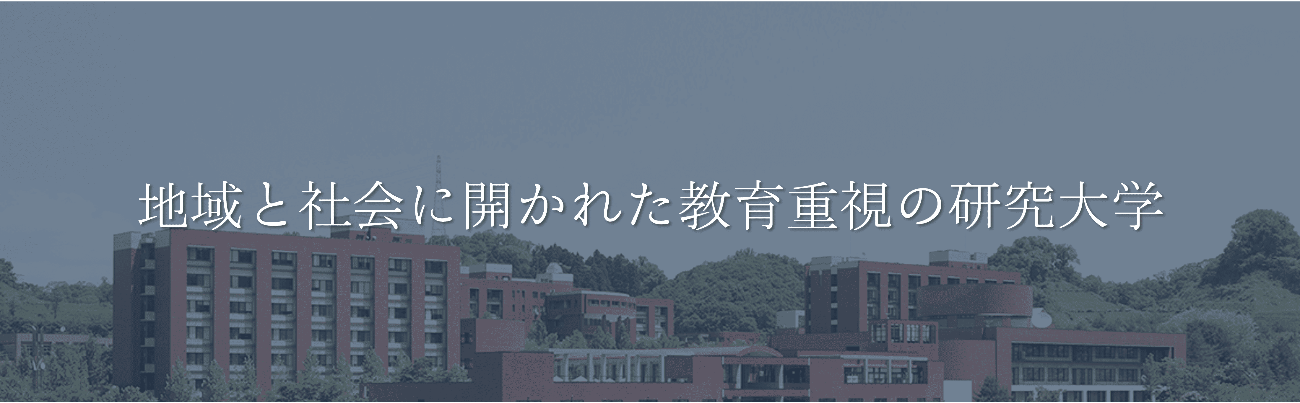 金沢大学 モットー