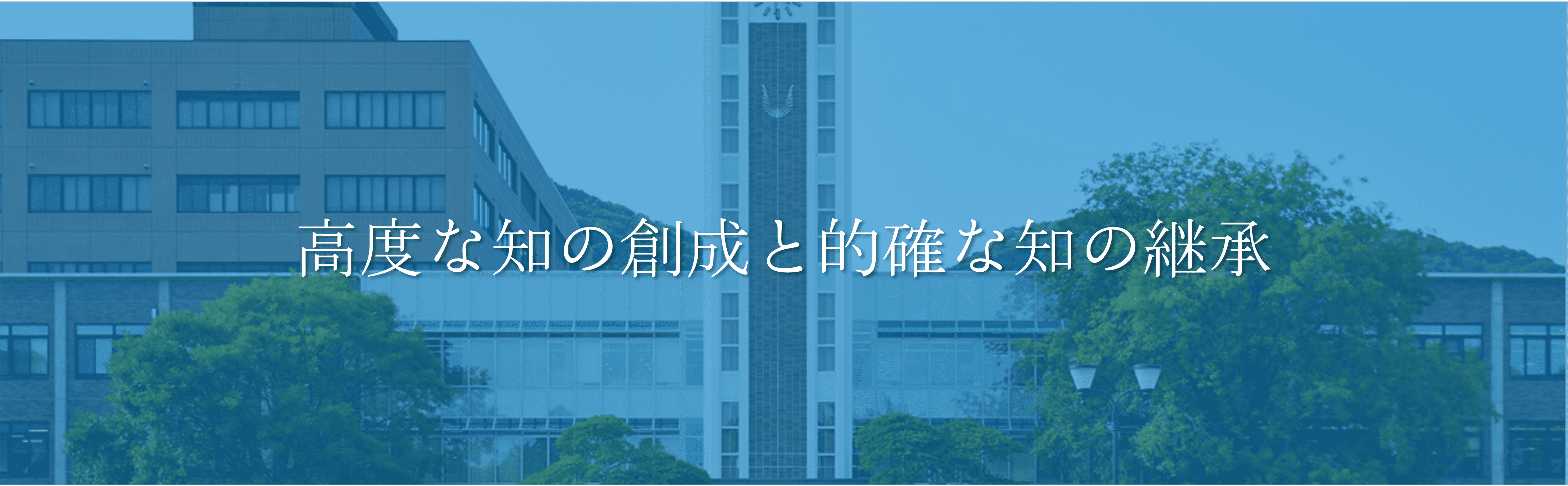 岡山大学 モットー