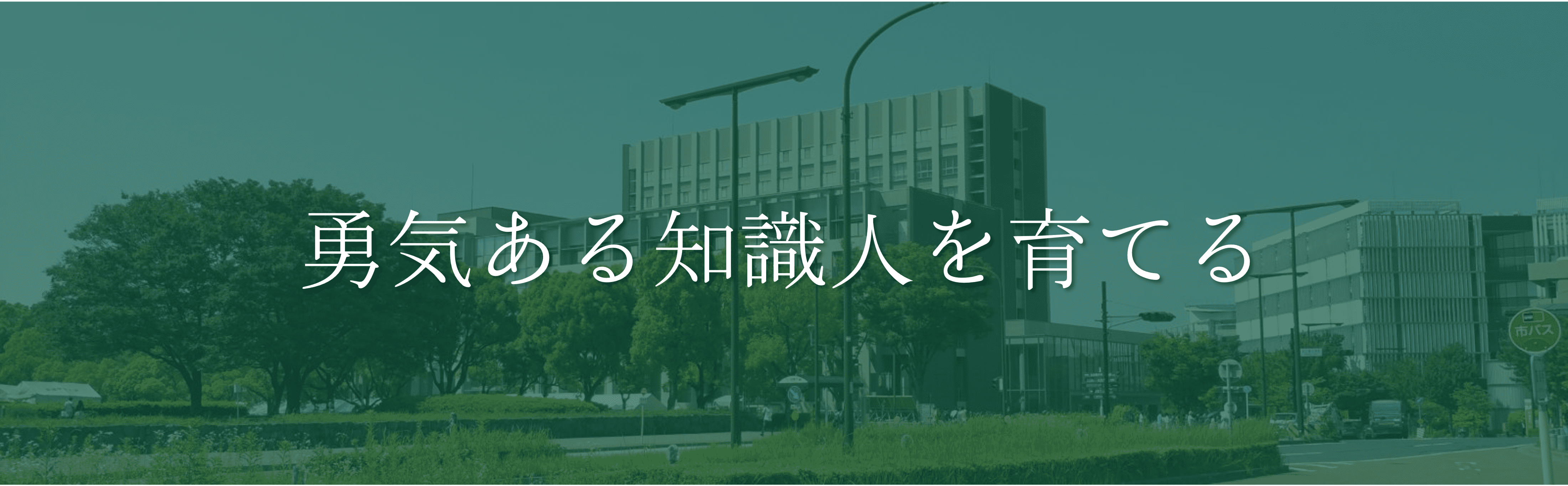 名古屋大学 モットー