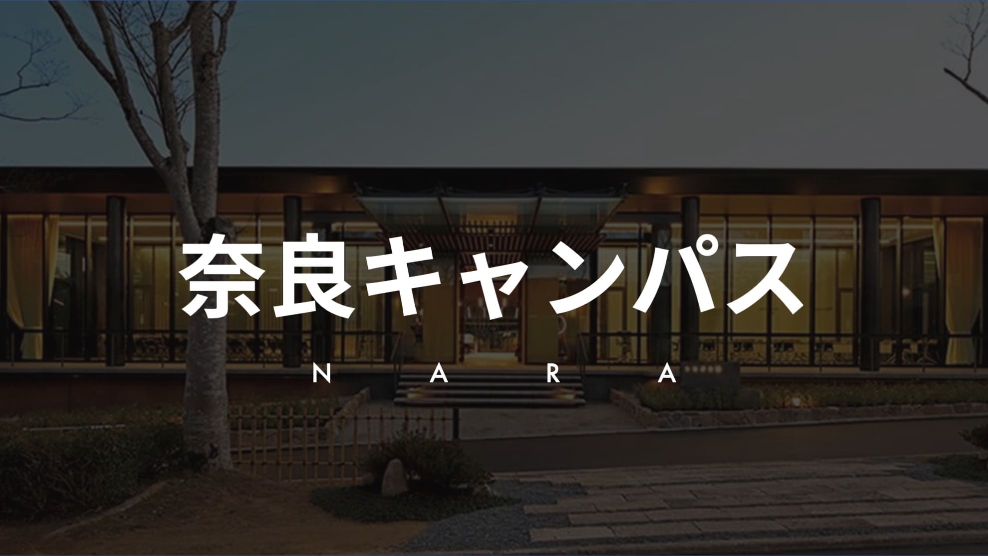 奈良キャンパス