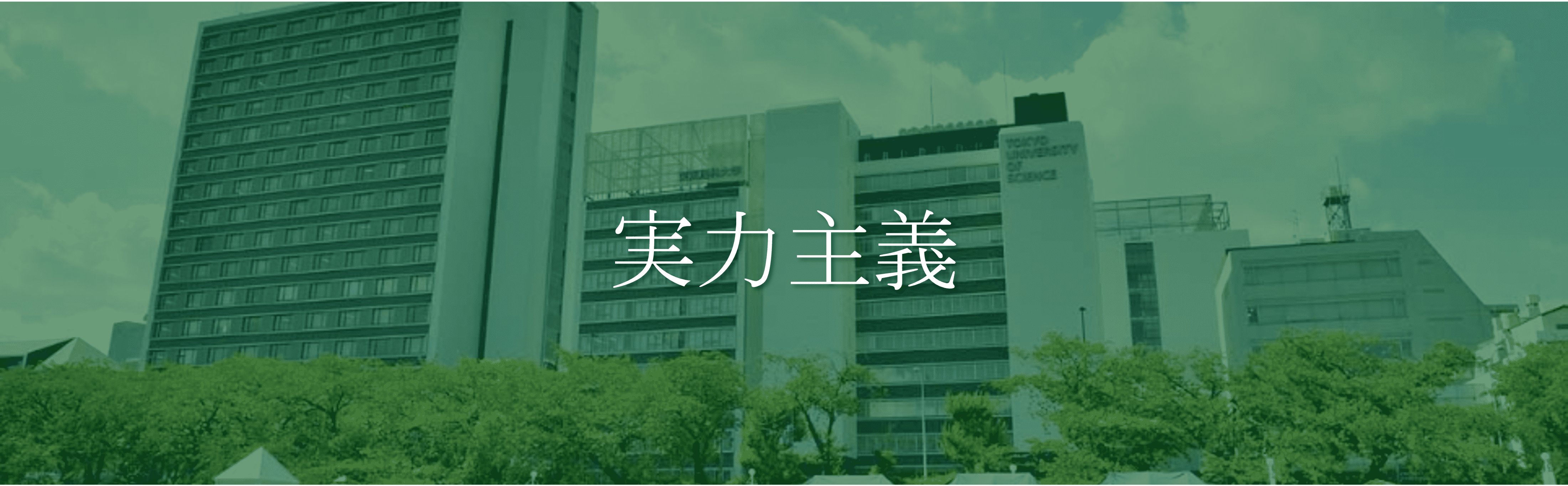 東京理科大学 モットー