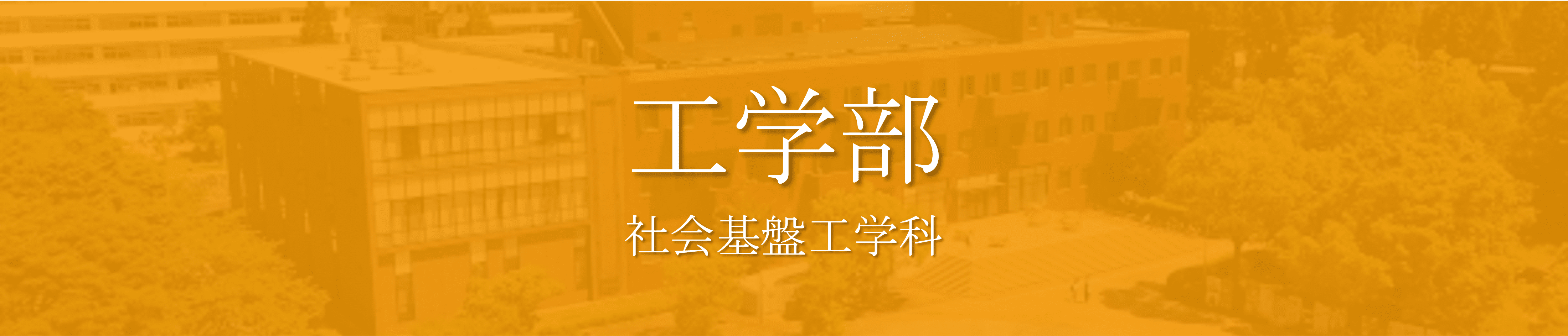 工学部　穴場学部