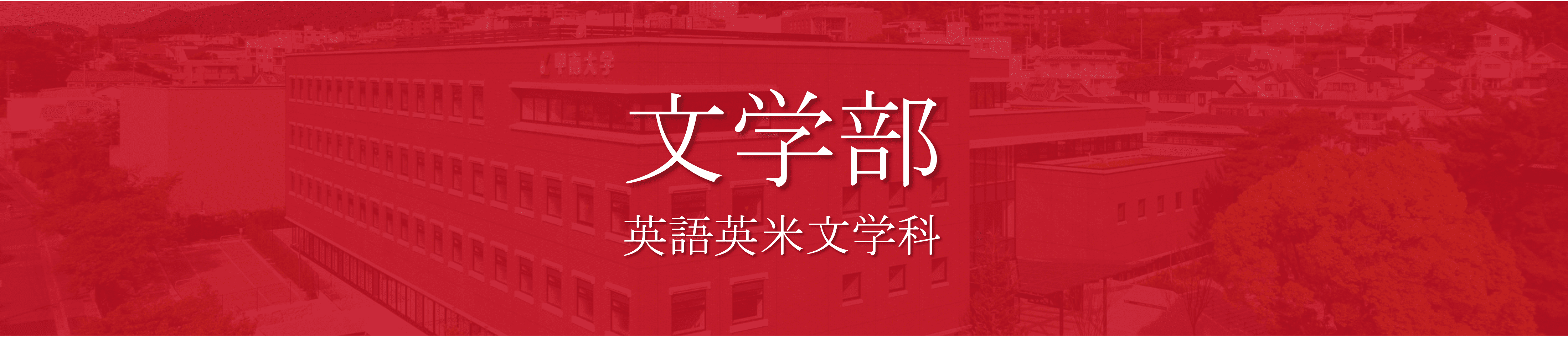 文学部　穴場学部