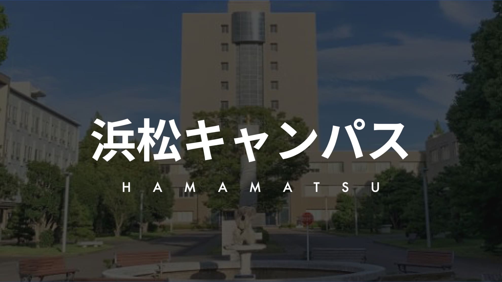 浜松キャンパス