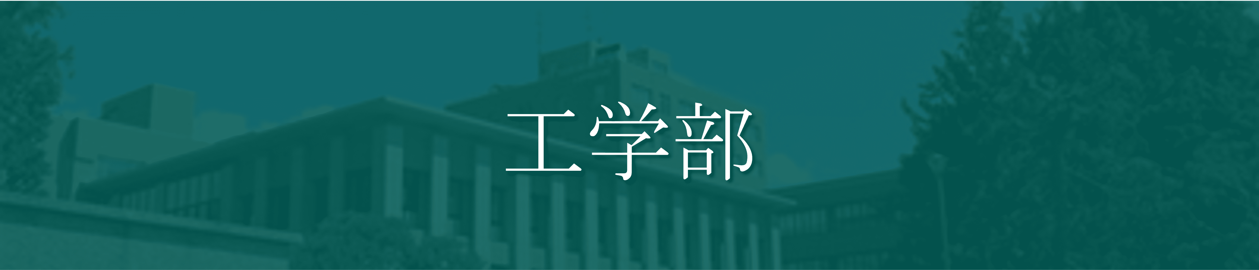 工学部 穴場学部