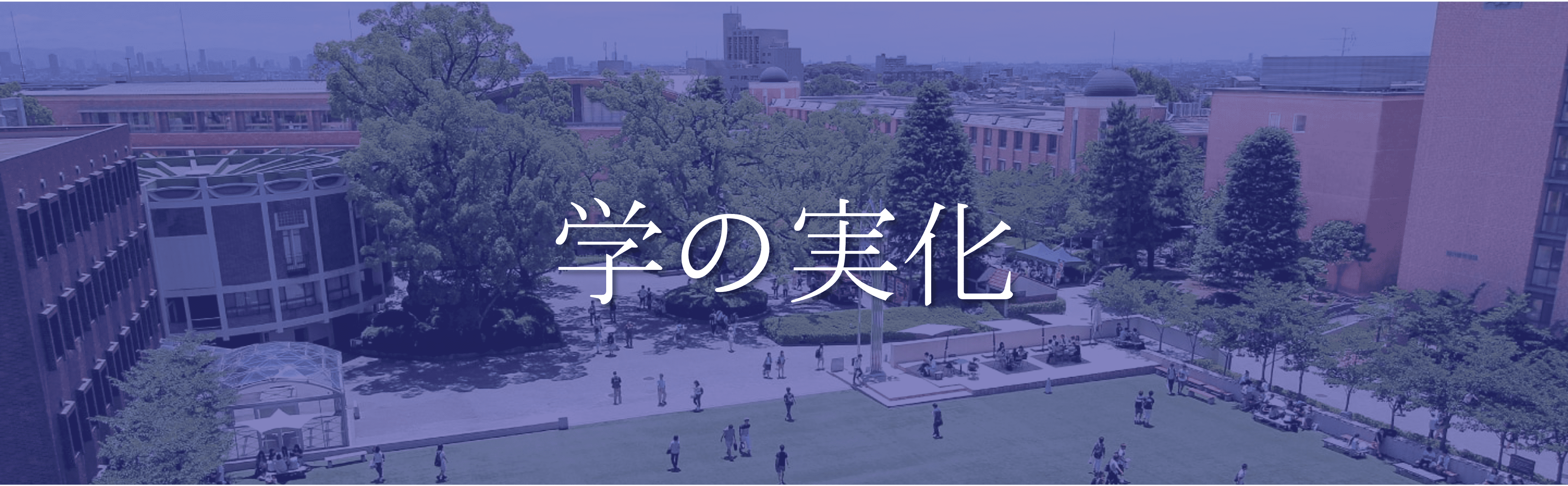 関西大学 モットー