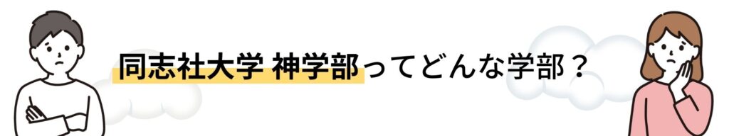 同志社大学 神学部を徹底解説！入試問題の分析/受かるための勉強法５選 