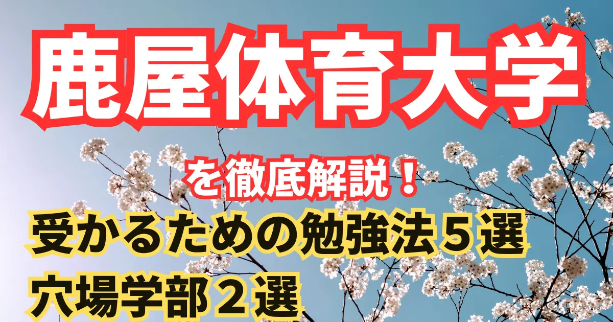 鹿屋体育大学の対策法から合格までの勉強法を徹底解説！【2024年最新版】 | 【公式】鬼管理専門塾｜スパルタ指導で鬼管理