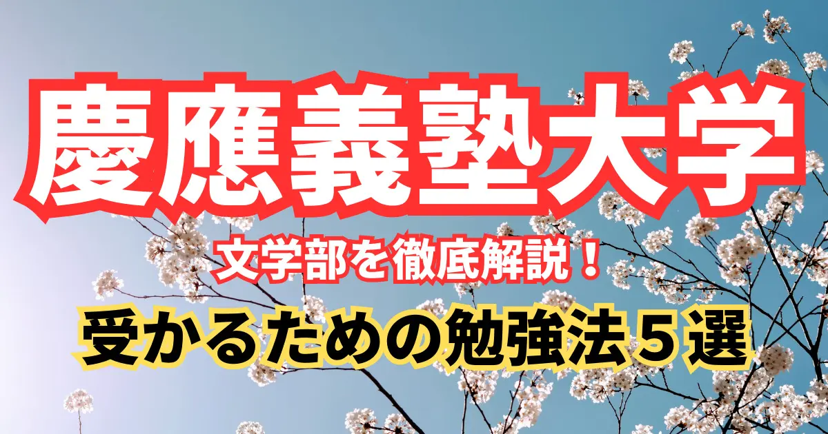 慶應義塾大学 文学部を徹底解説！入試問題の分析/受かるための勉強法５