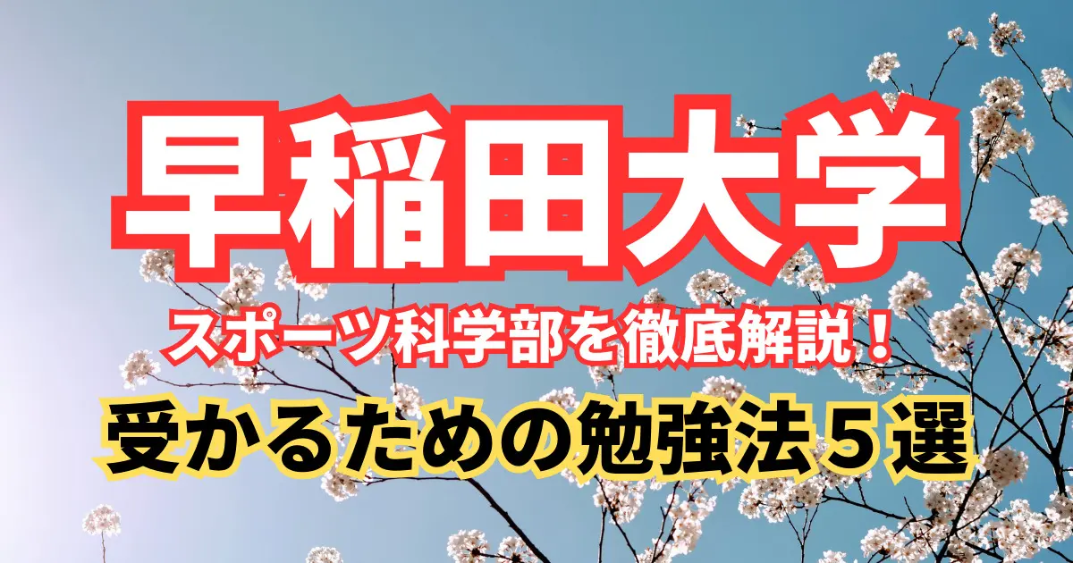 早稲田大学 スポーツ科学部を徹底解説！入試問題の分析/受かるための