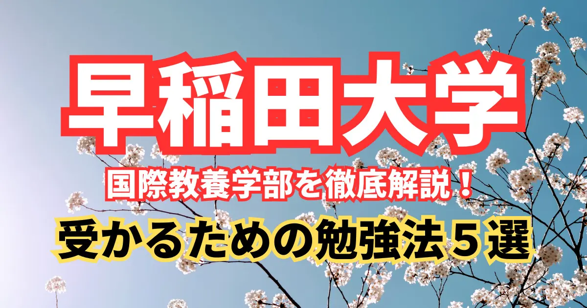 早稲田大学 国際教養学部を徹底解説！入試問題の分析/受かるための勉強